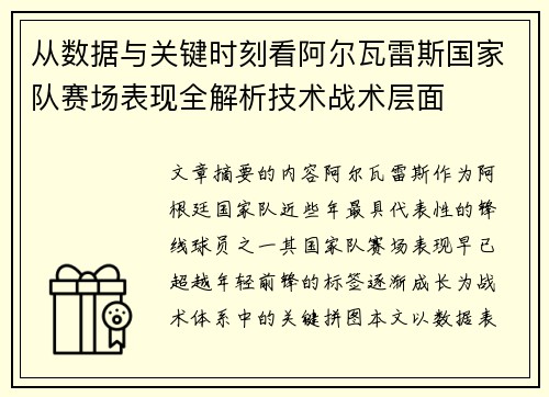 从数据与关键时刻看阿尔瓦雷斯国家队赛场表现全解析技术战术层面