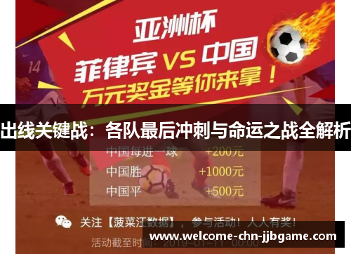 出线关键战:各队最后冲刺与命运之战全解析 出线关键战:各队最后冲刺与命运之战全解析