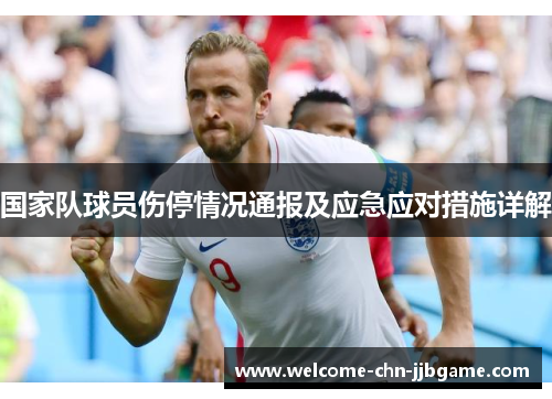 国家队球员伤停情况通报及应急应对措施详解
