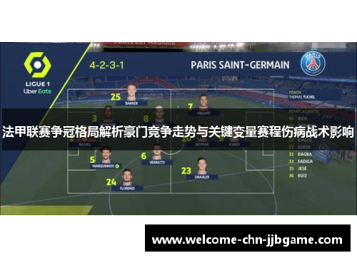 法甲联赛争冠格局解析豪门竞争走势与关键变量赛程伤病战术影响