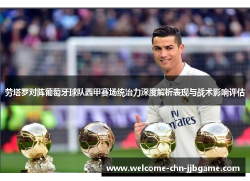 劳塔罗对阵葡萄牙球队西甲赛场统治力深度解析表现与战术影响评估