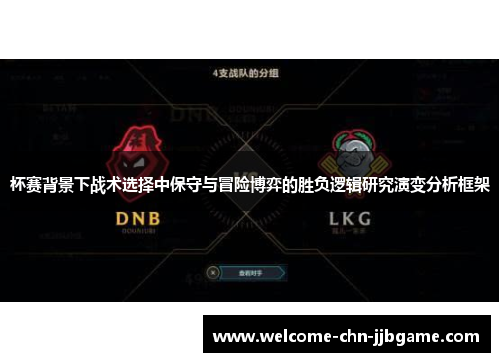 杯赛背景下战术选择中保守与冒险博弈的胜负逻辑研究演变分析框架