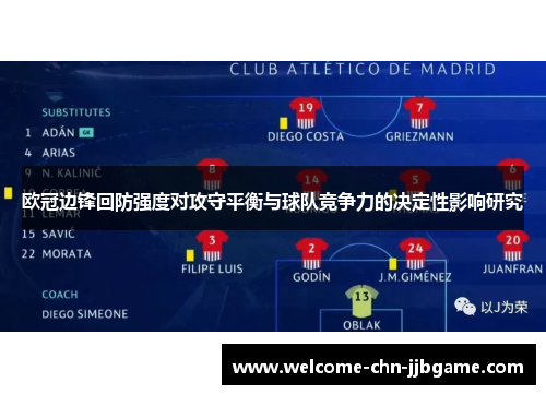 欧冠边锋回防强度对攻守平衡与球队竞争力的决定性影响研究