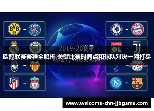 欧冠联赛赛程全解析 关键比赛时间点和球队对决一网打尽