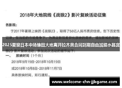 2025夏窗日本中场镰田大地离开拉齐奥合同到期自由加盟水晶宫