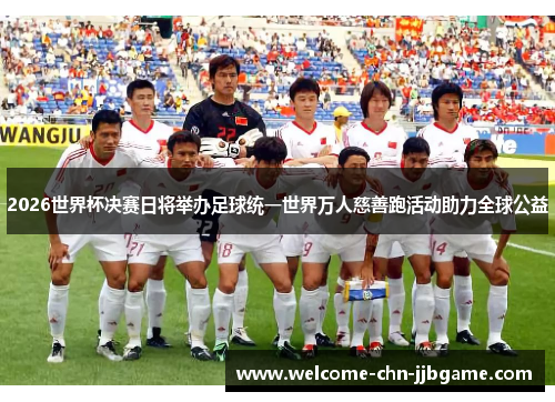 2026世界杯决赛日将举办足球统一世界万人慈善跑活动助力全球公益