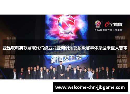 亚足联精英联赛取代传统亚冠亚洲俱乐部顶级赛事体系迎来重大变革