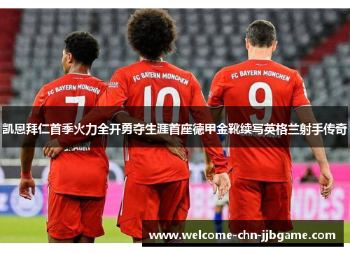 凯恩拜仁首季火力全开勇夺生涯首座德甲金靴续写英格兰射手传奇