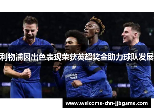 利物浦因出色表现荣获英超奖金助力球队发展