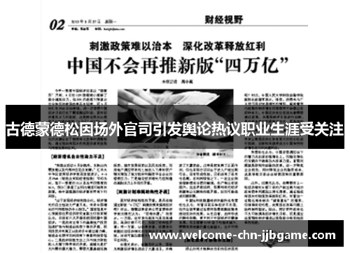 古德蒙德松因场外官司引发舆论热议职业生涯受关注