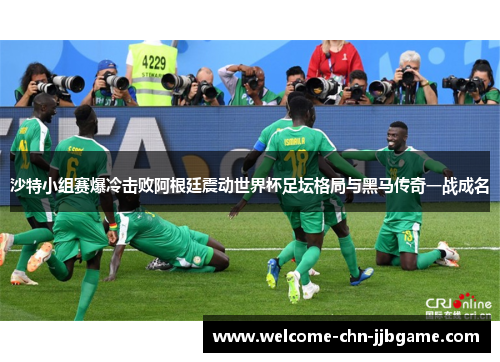沙特小组赛爆冷击败阿根廷震动世界杯足坛格局与黑马传奇一战成名 沙特小组赛爆冷击败阿根廷震动世界杯足坛格局与黑马传奇一战成名
