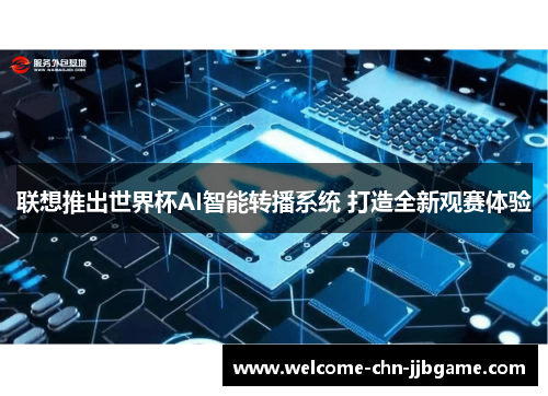 联想推出世界杯AI智能转播系统 打造全新观赛体验