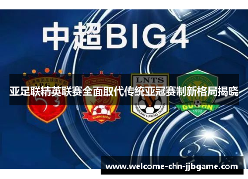 亚足联精英联赛全面取代传统亚冠赛制新格局揭晓