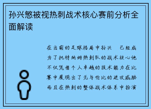 孙兴慜被视热刺战术核心赛前分析全面解读