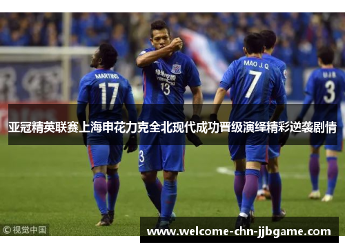 亚冠精英联赛上海申花力克全北现代成功晋级演绎精彩逆袭剧情