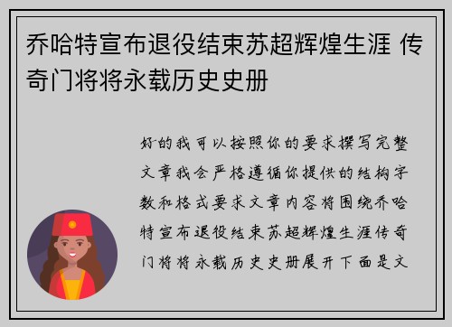 乔哈特宣布退役结束苏超辉煌生涯 传奇门将将永载历史史册
