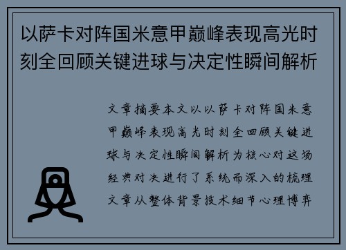 以萨卡对阵国米意甲巅峰表现高光时刻全回顾关键进球与决定性瞬间解析