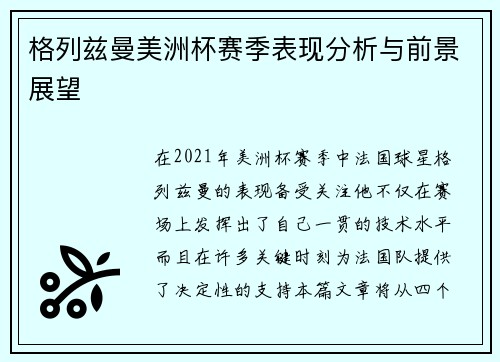 格列兹曼美洲杯赛季表现分析与前景展望