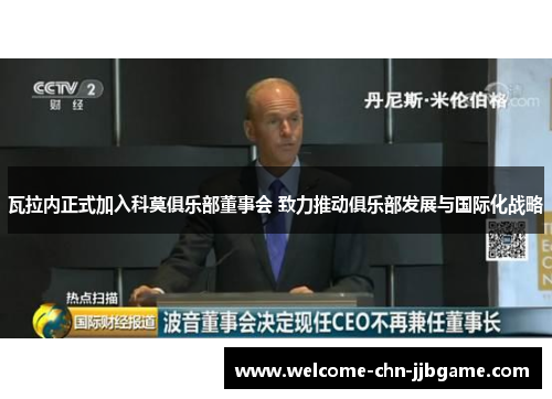 瓦拉内正式加入科莫俱乐部董事会 致力推动俱乐部发展与国际化战略