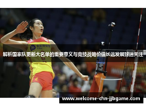 解析国家队更新大名单的重要意义与竞技战略价值长远发展球迷关注