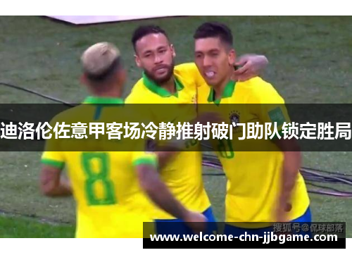 迪洛伦佐意甲客场冷静推射破门助队锁定胜局