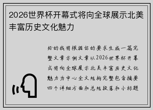2026世界杯开幕式将向全球展示北美丰富历史文化魅力
