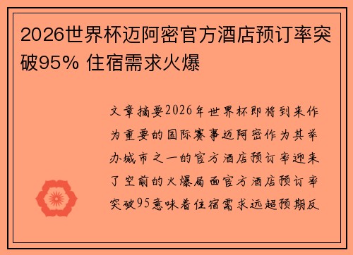 2026世界杯迈阿密官方酒店预订率突破95% 住宿需求火爆