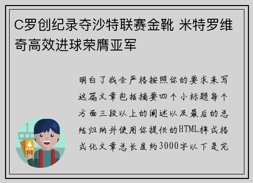 C罗创纪录夺沙特联赛金靴 米特罗维奇高效进球荣膺亚军
