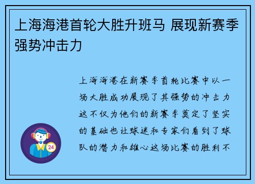 上海海港首轮大胜升班马 展现新赛季强势冲击力