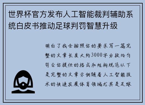 世界杯官方发布人工智能裁判辅助系统白皮书推动足球判罚智慧升级