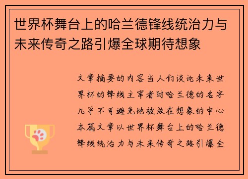 世界杯舞台上的哈兰德锋线统治力与未来传奇之路引爆全球期待想象