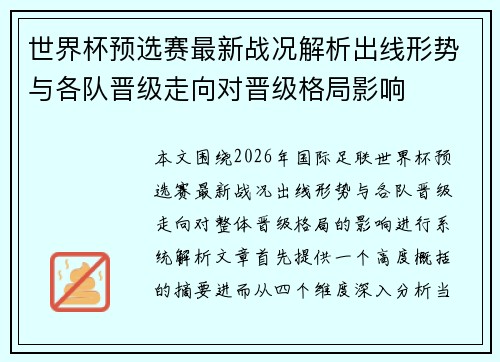 世界杯预选赛最新战况解析出线形势与各队晋级走向对晋级格局影响