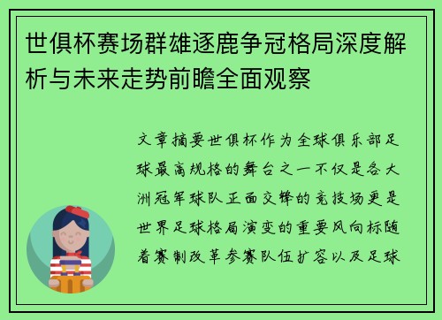 世俱杯赛场群雄逐鹿争冠格局深度解析与未来走势前瞻全面观察