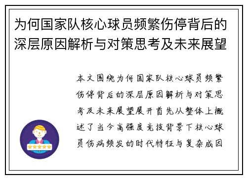 为何国家队核心球员频繁伤停背后的深层原因解析与对策思考及未来展望