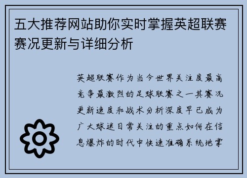 五大推荐网站助你实时掌握英超联赛赛况更新与详细分析