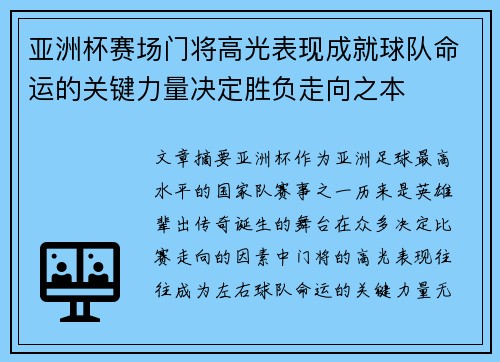 亚洲杯赛场门将高光表现成就球队命运的关键力量决定胜负走向之本