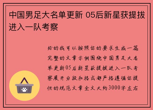 中国男足大名单更新 05后新星获提拔进入一队考察