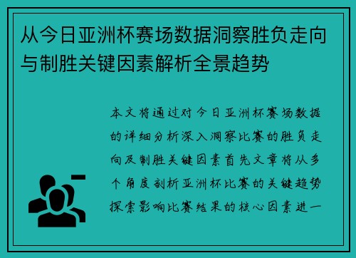 从今日亚洲杯赛场数据洞察胜负走向与制胜关键因素解析全景趋势