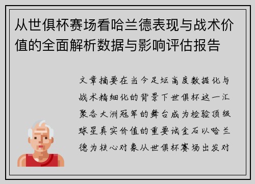 从世俱杯赛场看哈兰德表现与战术价值的全面解析数据与影响评估报告