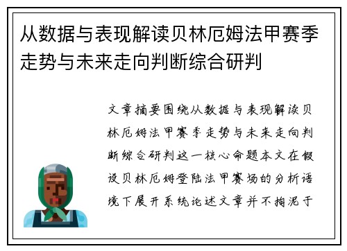 从数据与表现解读贝林厄姆法甲赛季走势与未来走向判断综合研判