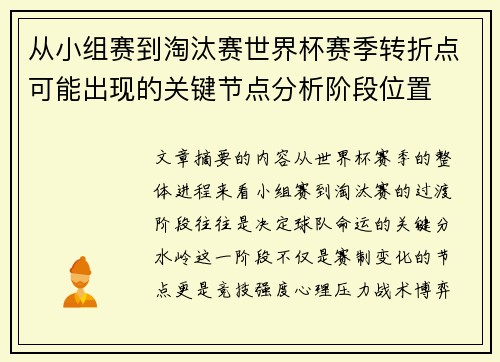 从小组赛到淘汰赛世界杯赛季转折点可能出现的关键节点分析阶段位置