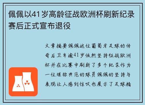 佩佩以41岁高龄征战欧洲杯刷新纪录赛后正式宣布退役