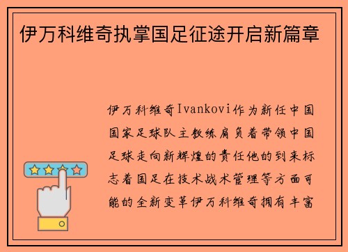 伊万科维奇执掌国足征途开启新篇章
