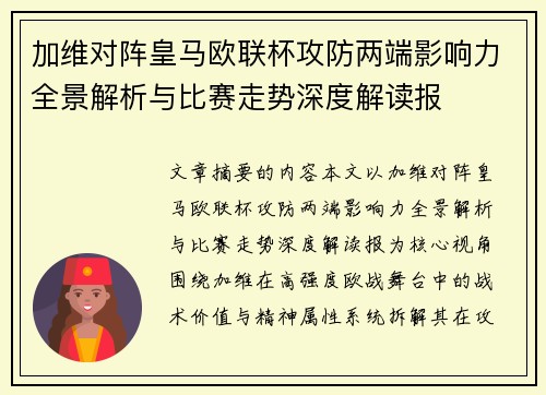 加维对阵皇马欧联杯攻防两端影响力全景解析与比赛走势深度解读报