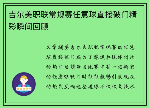 吉尔美职联常规赛任意球直接破门精彩瞬间回顾