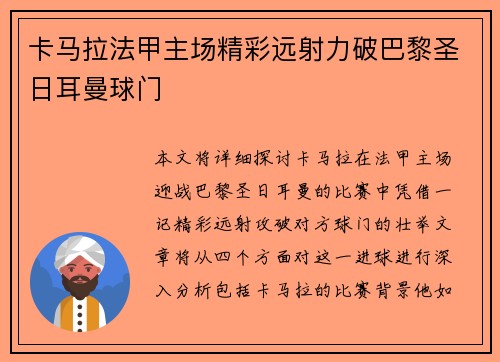 卡马拉法甲主场精彩远射力破巴黎圣日耳曼球门