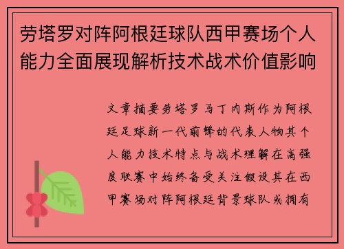 劳塔罗对阵阿根廷球队西甲赛场个人能力全面展现解析技术战术价值影响