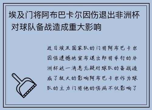 埃及门将阿布巴卡尔因伤退出非洲杯 对球队备战造成重大影响