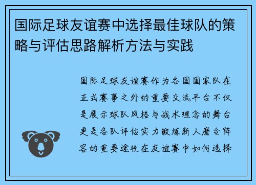 国际足球友谊赛中选择最佳球队的策略与评估思路解析方法与实践