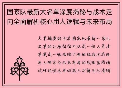 国家队最新大名单深度揭秘与战术走向全面解析核心用人逻辑与未来布局
